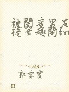 被闺蜜男友认错后笔趣阁txt