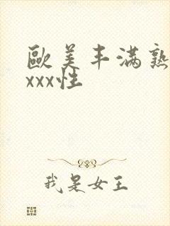 欧美丰满熟妇xxxx性