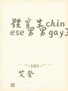体育生chinese男男gay互摸网站