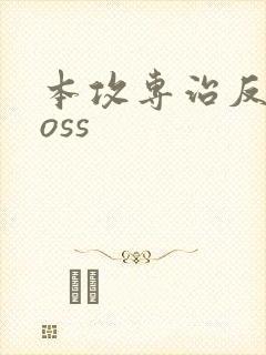 本攻专治反派boss