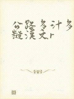 公路多汁多肉的糙汉文r