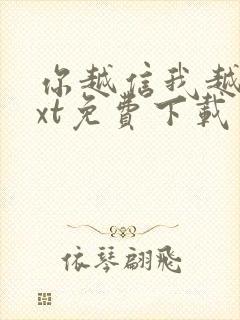 你越信我越真txt免费下载