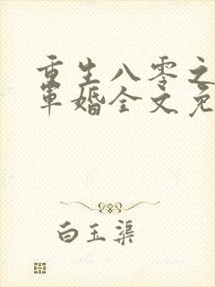 重生八零之锦绣军婚全文免费阅读