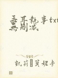 垂耳执事txt无删减封面