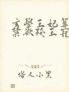 玄学王妃算卦灵禁欲残王宠上瘾全文阅读全文