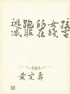 逃跑的女孩未删减版在线电影观看