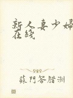 新人妻少妇av在线封面