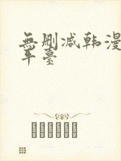 无删减韩漫阅读平台