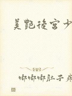美艳后宫少妇