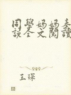 同学妈妈秦姨小说全文阅读最新章节封面