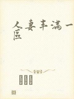 人妻丰满一区二区