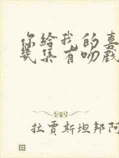 你给我的喜欢第几集有吻戏