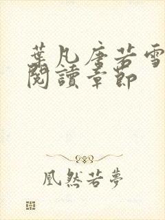 叶凡唐若雪免费阅读章节