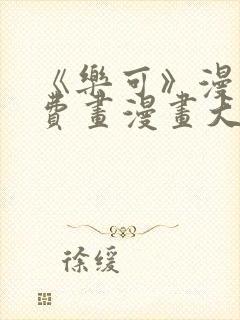 《乐可》漫画免费画漫画大全