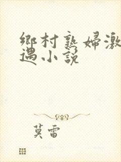 乡村熟妇激情艳遇小说