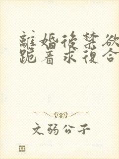 离婚后禁欲前夫跪着求复合简凝免费阅读