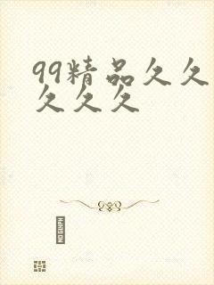 99精品久久久久久久