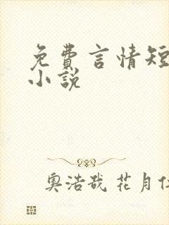 免费言情短篇小小说