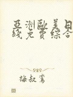 亚洲欧美日韩在线免费综合区