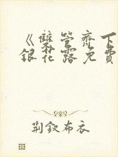 《双管齐下》金银花露免费阅读笔趣