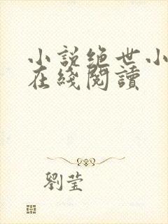 小说绝世小仙医在线阅读