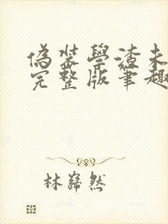 伪装学渣未删减完整版笔趣阁封面