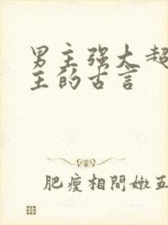 男主强大超宠女主的古言