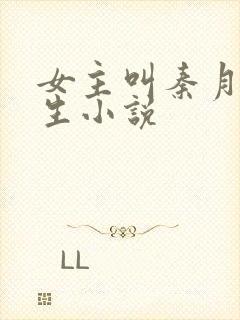 女主叫秦月的重生小说