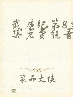 武庚纪第8季全集免费观看