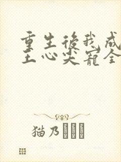 重生后我成了傻王心尖宠全文阅读