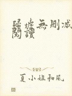 归墟无删减全本阅读