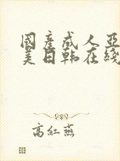 国产成人亚洲欧美日韩在线