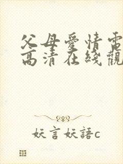 父母爱情电视剧高清在线观看