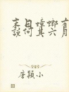 末日蟑螂有声小说何其六月听书网