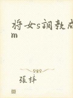 将女s调教成女m
