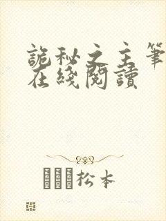 诡秘之主笔趣阁在线阅读