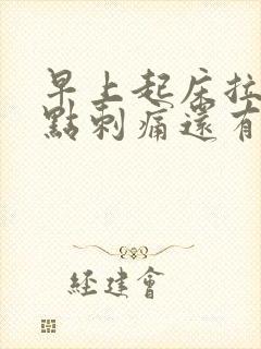 早上起床拉尿有点刺痛还有点血