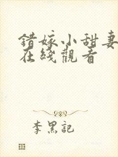 错嫁小甜妻短剧在线观看