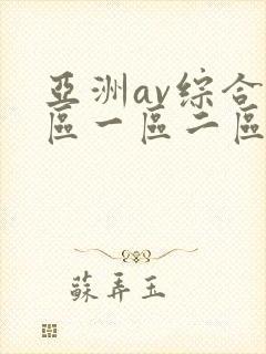 亚洲av综合色区一区二区