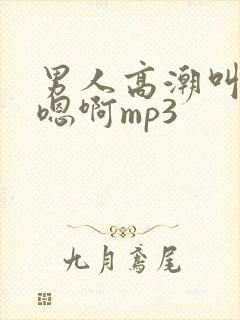 男人高潮叫床声嗯啊mp3