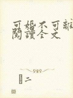 可婚不可离免费阅读全文