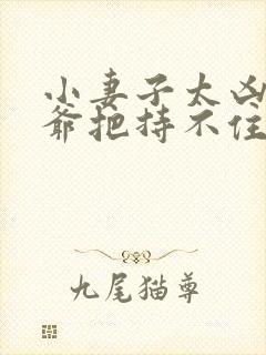 小妻子太凶,陆爷把持不住了听书