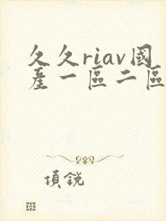 久久riav国产一区二区三区