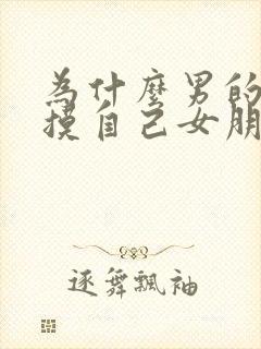 为什么男的喜欢摸自己女朋友胸封面