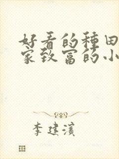 好看的种田文发家致富的小说推荐