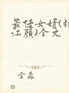 最佳女婿(林羽江颜)全文