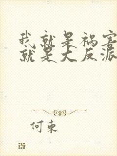 我就是祸害,我就是大反派