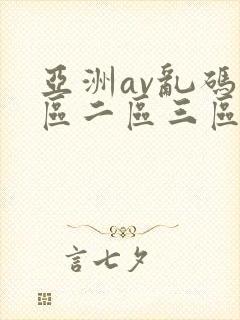 亚洲av乱码一区二区三区涩涩屋