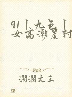 91丨九色丨熟女高潮农村封面