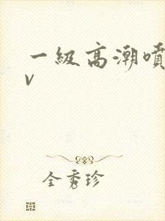一级高潮喷水av
